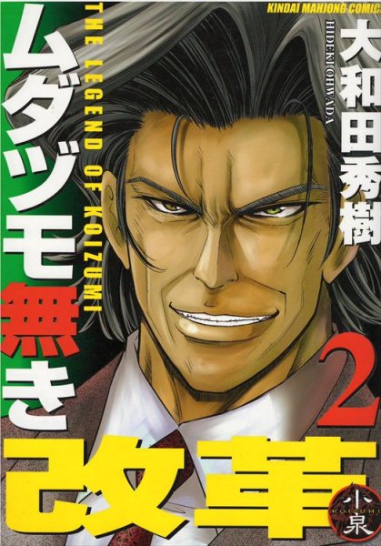 ムダヅモ無き改革、単行本2巻です。マンガの作者は、大和田秀樹です。
