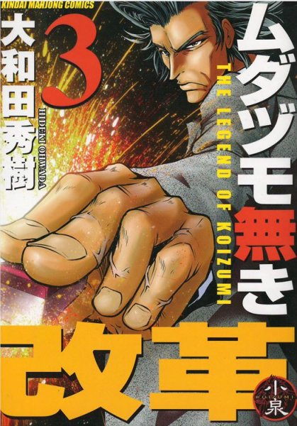 ムダヅモ無き改革、コミック本3巻です。漫画家は、大和田秀樹です。