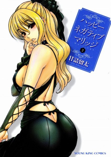 ハッピーネガティブマリッジ、単行本2巻です。マンガの作者は、甘詰留太です。