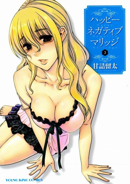 ハッピーネガティブマリッジ、コミック本3巻です。漫画家は、甘詰留太です。