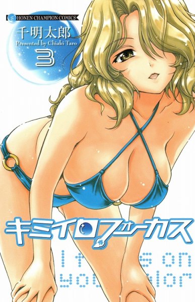 キミイロフォーカス、コミック本3巻です。漫画家は、千明太郎です。