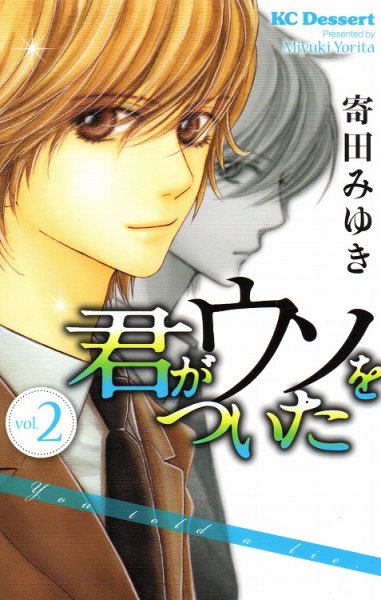 君がウソをついた、単行本2巻です。マンガの作者は、寄田みゆきです。