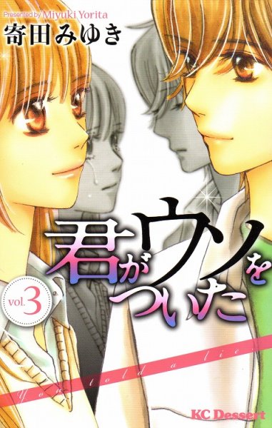 君がウソをついた、コミック本3巻です。漫画家は、寄田みゆきです。