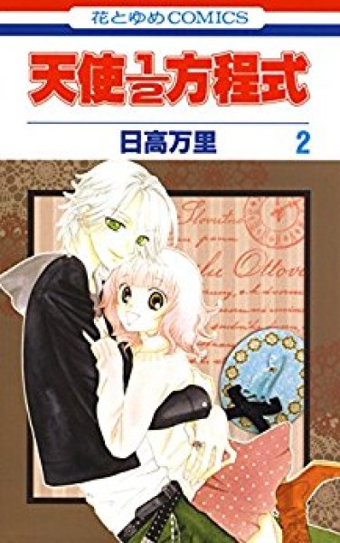 天使1/2方程式、コミックの2巻です。漫画の作者は、日高万里です。