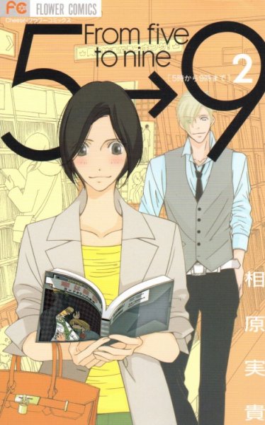 ５時から９時まで、コミックの2巻です。漫画の作者は、相原実貴です。