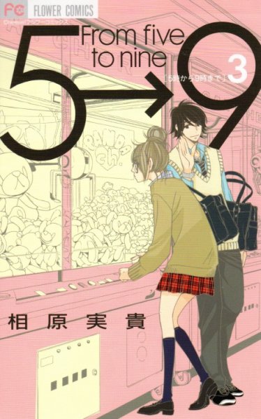 人気コミック、５時から９時まで、単行本の3巻です。漫画家は、相原実貴です。
