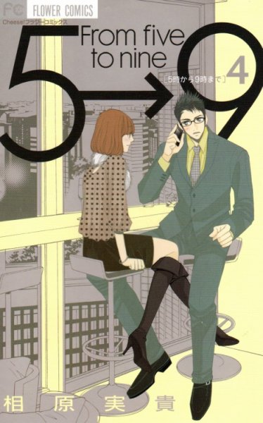 人気マンガ、５時から９時まで、漫画本の4巻です。作者は、相原実貴です。