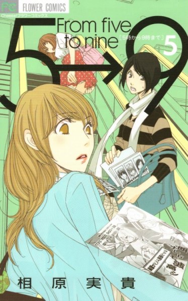 ５時から９時まで、コミックの5巻です。