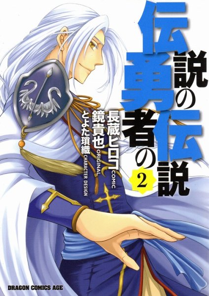 伝説の勇者の伝説、単行本2巻です。マンガの作者は、長蔵ヒロコです。