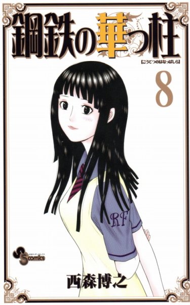 西森博之の、漫画、鋼鉄の華っ柱の表紙画像です。