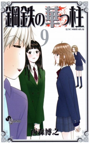 西森博之の、漫画、鋼鉄の華っ柱の最終巻です。