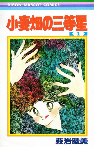 小麦畑の三等星、コミック1巻です。漫画の作者は、萩岩睦美です。