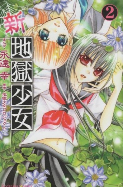 新地獄少女、単行本2巻です。マンガの作者は、永遠幸です。