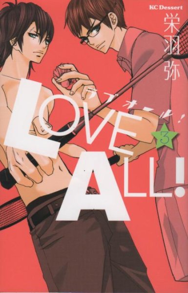 ラブオール、コミック本3巻です。漫画家は、栄羽弥です。