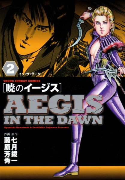 暁のイージス、単行本2巻です。マンガの作者は、藤原芳秀です。