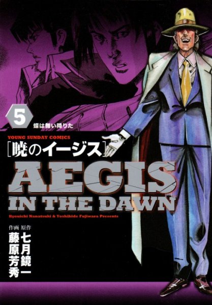 藤原芳秀の、漫画、暁のイージスの表紙画像です。