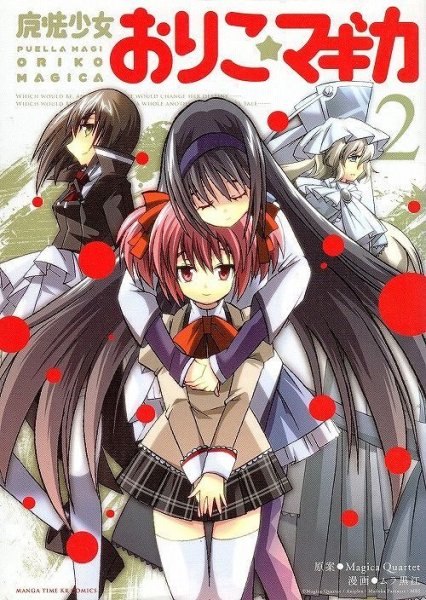 魔法少女おりこマギカ、単行本2巻です。マンガの作者は、ムラ黒江です。