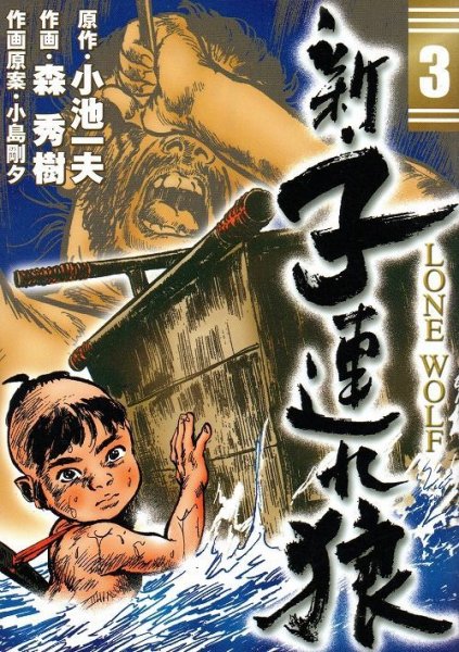 新子連れ狼、コミック本3巻です。漫画家は、森秀樹です。