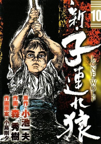 森秀樹の、漫画、新子連れ狼の表紙画像です。