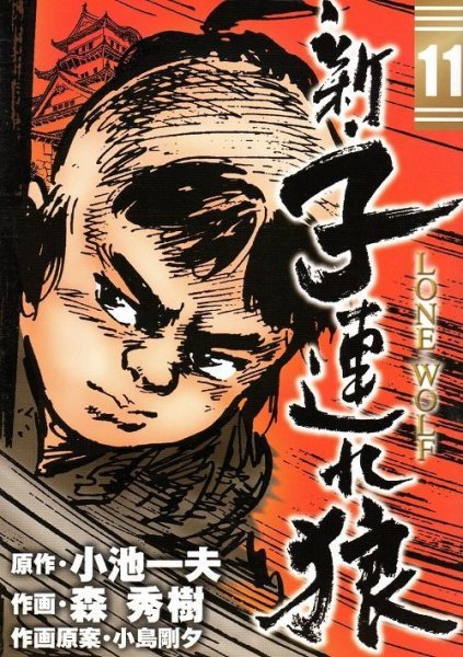 森秀樹の、漫画、新子連れ狼の最終巻です。