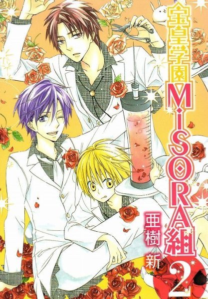 宝皇学園MiSORA組、単行本2巻です。マンガの作者は、亜樹新です。