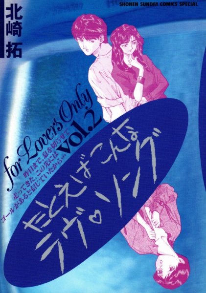 たとえばこんなラブソング、単行本2巻です。マンガの作者は、北崎拓です。