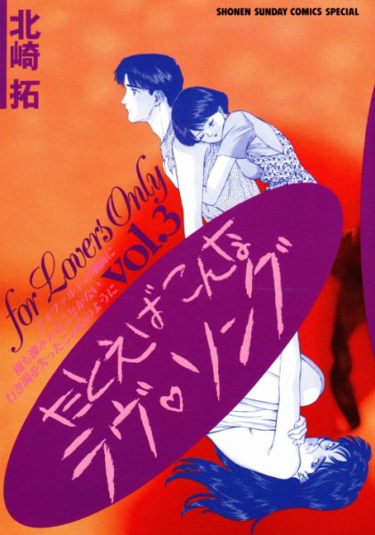たとえばこんなラブソング、コミック本3巻です。漫画家は、北崎拓です。