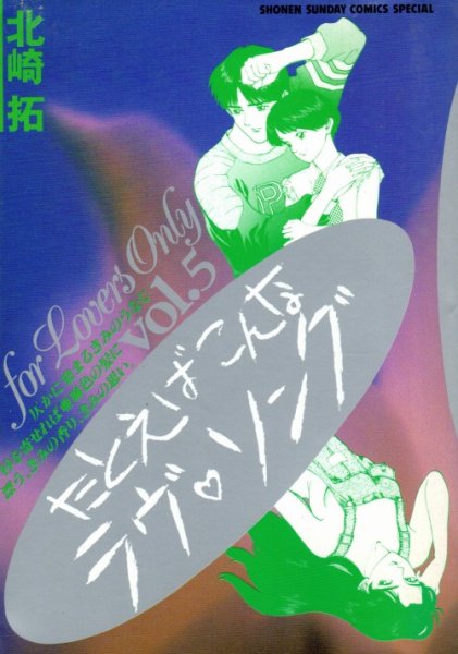 北崎拓の、漫画、たとえばこんなラブソングの表紙画像です。