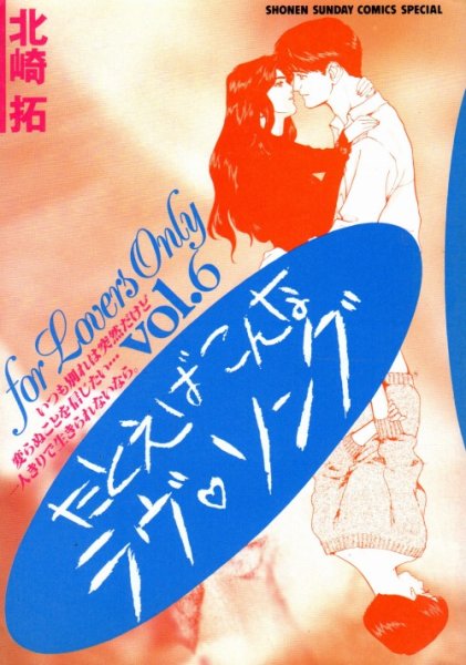 北崎拓の、漫画、たとえばこんなラブソングの最終巻です。