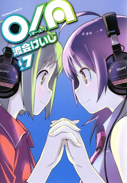 渡会けいじの、漫画、オーエーO/Aの最終巻です。