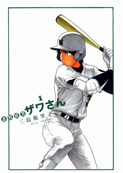 高校球児ザワさん、コミック1巻です。漫画の作者は、三島衛里子です。