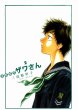 高校球児ザワさん、単行本2巻です。マンガの作者は、三島衛里子です。