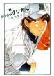 三島衛里子の、漫画、高校球児ザワさんの表紙画像です。