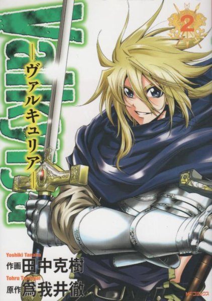 ヴァルキュリア、単行本2巻です。マンガの作者は、田中克樹です。