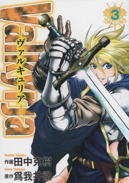 ヴァルキュリア、コミック本3巻です。漫画家は、田中克樹です。