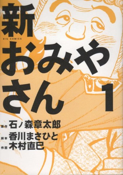 新おみやさん、コミック1巻です。漫画の作者は、木村直巳です。