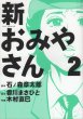 新おみやさん、単行本2巻です。マンガの作者は、木村直巳です。