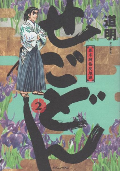 せごどん、単行本2巻です。マンガの作者は、道明です。