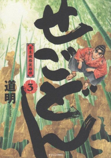 せごどん、コミック本3巻です。漫画家は、道明です。