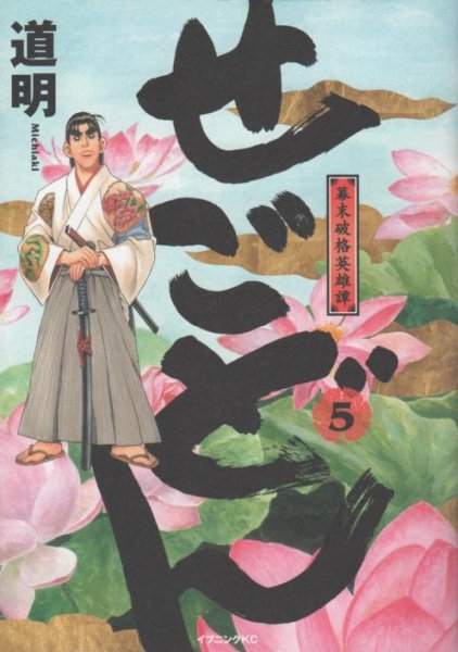 道明の、漫画、せごどんの最終巻です。