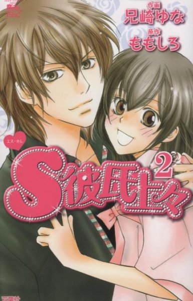 S彼氏上々、単行本2巻です。マンガの作者は、兄崎ゆなです。