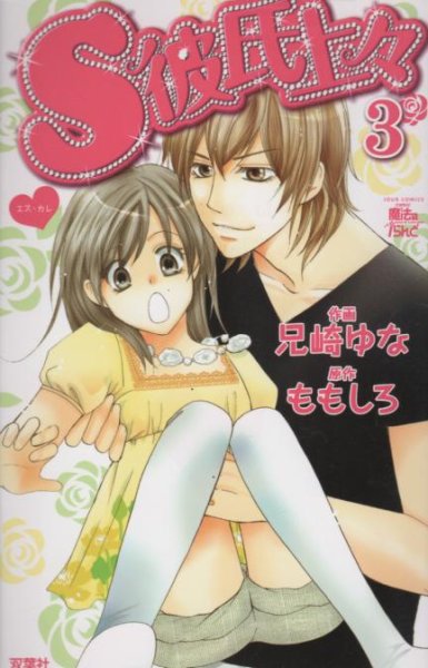 S彼氏上々、コミック本3巻です。漫画家は、兄崎ゆなです。