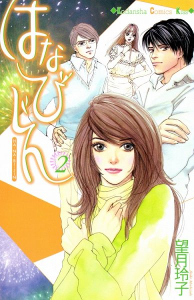 はなびじん、単行本2巻です。マンガの作者は、望月玲子です。