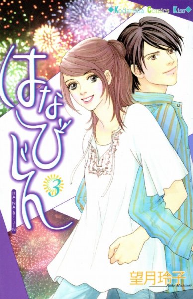 はなびじん、コミック本3巻です。漫画家は、望月玲子です。