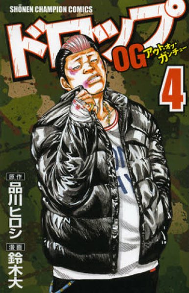 人気マンガ、ドロップアウトオブガンチュー、漫画本の4巻です。作者は、鈴木大です。