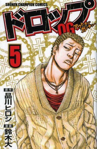 ドロップアウトオブガンチュー、コミックの5巻です。