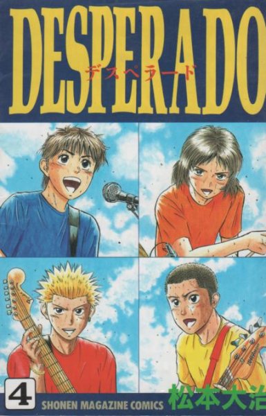 松本大治の、漫画、デスペラードの表紙画像です。