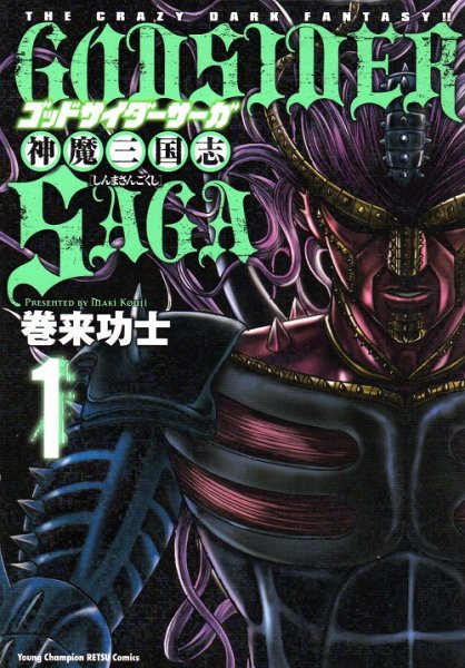 ゴッドサイダーサーガ神魔三国志、コミック1巻です。漫画の作者は、巻来功士です。