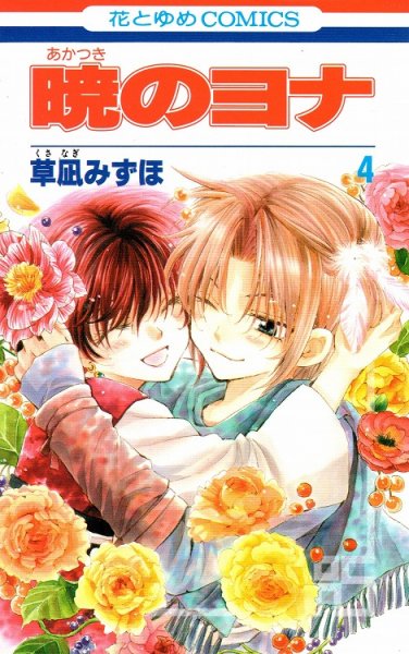 人気マンガ、暁のヨナ、漫画本の4巻です。作者は、草凪みずほです。