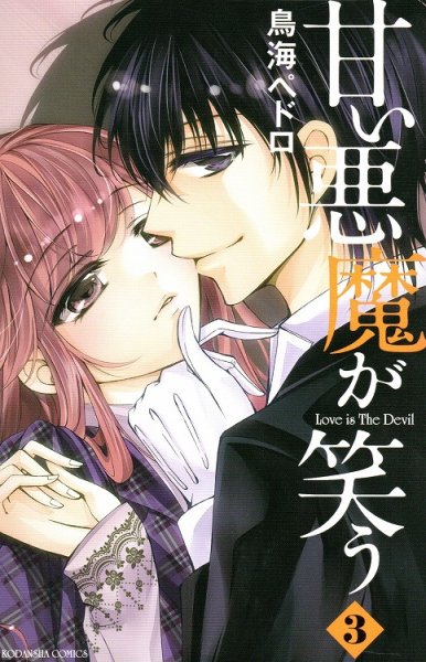 甘い悪魔が笑う、コミック本3巻です。漫画家は、鳥海ペドロです。